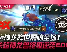 FPX轻取JDG,Kanavi操刀奇招英雄翻盘焦点之战四强赛,点燃全场激情的简单介绍 FPX轻取JDG,Kanavi操刀奇招英雄翻盘焦点之战四强赛,点燃全场激情的简单介绍